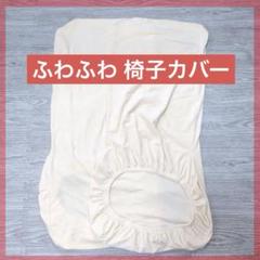 椅子カバー イスカバー ふわふわ カバー アームレス椅子カバー アイボリー 白