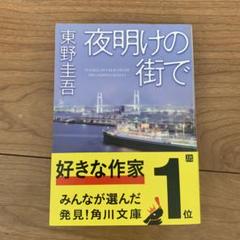 夜明けの街で