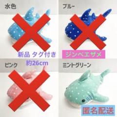 ジンベエザメ ミントグリーン ぬいぐるみ 約26cm 新品 匿名配送のサムネイル