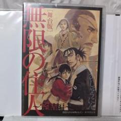 未開封】舞台版 無限の住人 ~完結編~ 劇団ヘロヘロQカムパニー