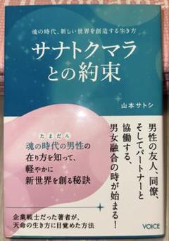 サナトクマラとの約束 山本サトシ