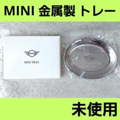 MINI ミニクーパー　BMW　金属製 トレー アクセサリートレー　キートレー