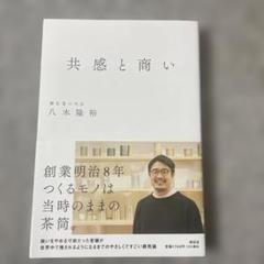 共感と商い