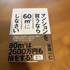 マンションを買うなら60㎡にしなさい
