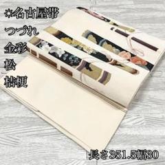 柄の素敵な名古屋帯 つづれ 金彩 松葉仕立て 桔梗 正絹 ISO35 柄の素敵な名古屋帯 つづれ 金彩 松葉仕立て 桔梗 正絹 ISO35