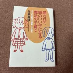 愛されて頭のいい子になる魔法の子育て : 子どもの脳は「感動!」で育つ