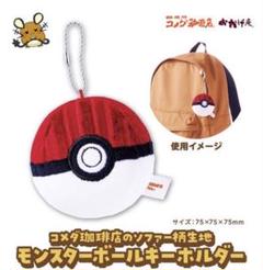 コメダ珈琲店 ソファー柄生地 モンスターボールキーホルダー　ポケモン　コメダ