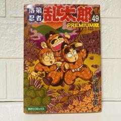 落第忍者乱太郎1-41、44-49、51巻＋はむこ参る計49冊尼子騒兵衛