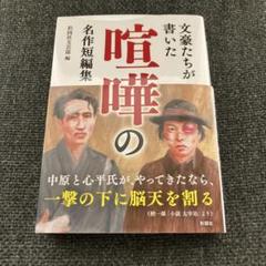 文豪たちが書いた喧嘩の名作短編集