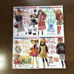 わたしのドールブック　リカちゃんNo.2・3・5・6 （1冊難あり） ４冊セット