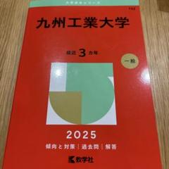 2025年最新】九州工業大学 赤本の人気アイテム - メルカリ