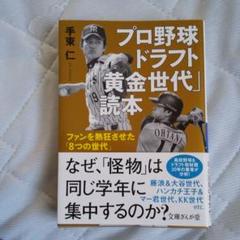 プロ野球ドラフト「黄金世代」読本 ファンを熱狂させた「8つの世代」のサムネイル