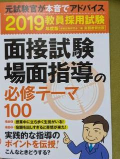教員採用試験　面接試験場面指導の必修テーマ100