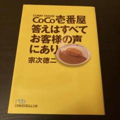 CoCo壱番屋答えはすべてお客様の声にあり