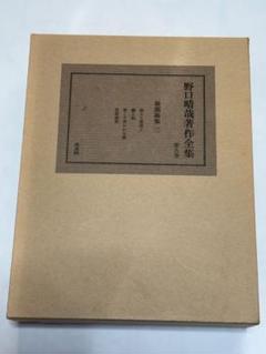 『野口晴哉著作全集 』第九巻 後期論集二 野口晴哉著作全集 』第八巻 後期論集一 - メルカリ