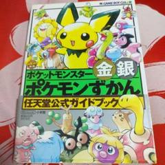 帯付】ポケットモンスター金銀ポケモンずかん : 任天堂公式