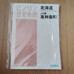 ゼンリン住宅地図 北海道 東神楽町 2019年