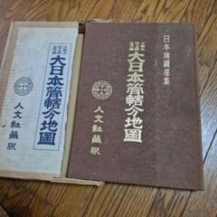 古本歴史大日本地図選集 明治百年記念三冊セット