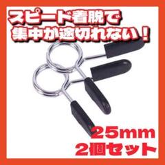 スプリングカラー25mmバーベルクリッププレートダンベル筋トレシャフトEZバー★