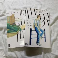 町田くんの世界1〜4巻