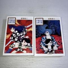 2025年最新】手塚治虫文庫全集 セットの人気アイテム - メルカリ