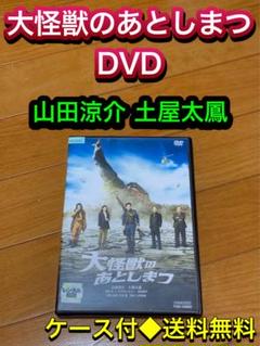 【送料無料】映画 大怪獣のあとしまつ DVD 山田涼介 土屋太鳳 西田敏行