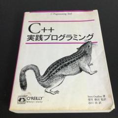 【即日発送】C++実践プログラミング