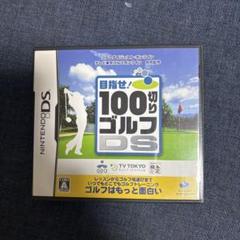 100切りゴルフDS