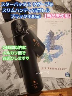 スターバックス リザーブ 限定 スリムハンディ ボトル ブラック