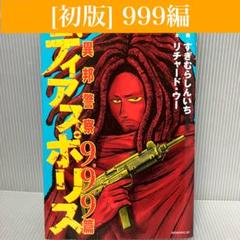 【初版】異邦警察 ディアスポリス 999篇　すぎむらしんいち　講談社/モーニング