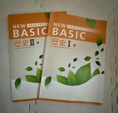 NEW BASIC 歴史 Ⅰ、Ⅱ 帝国書院