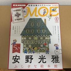 MOE 2018年8月号 安野光雅クリアファイル付きのサムネイル