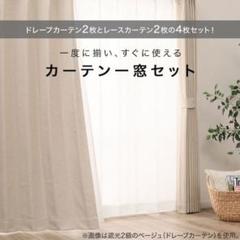 ニトリ】両開きカーテンレース付ロシェエコオアシスベージュUVカット