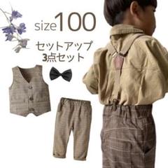 ■キッズ 100 フォーマル スーツ ブラウン セットアップ お洒落 人気