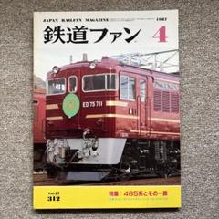 鉄道ファン　No.312　1987年 4月号　特集：485系とその一族