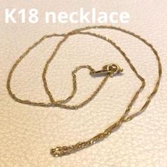 K18軽め捻れツイストチェーンゴールドネックレス　45cm 1724K2502 K18軽め捻れツイストチェーンゴールドネックレス 45cm 1724K2502