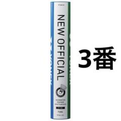 新品未開封YONEX ニューオフィシャル 3番 2本(24個) シャトルコック SHUTTLECOCK |YONEX BADMINTON（ヨネックス