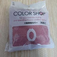 O型便座カバー スモークピンク