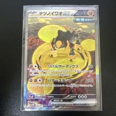 2025年最新】ポケカ SAR テツノイワオの人気アイテム - メルカリ