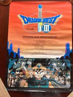 ドラゴンクエストⅢ そして伝説へ　B2ポスター 最新エルメス 生島直樹 ドラゴンクエストⅢ B2ポスター そして