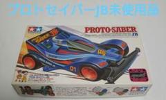 タミヤミニ四駆 PROTO SABER JB 組み立て品 タミヤ 1/32 フルカウルミニ四駆シリーズ プロトセイバー JB