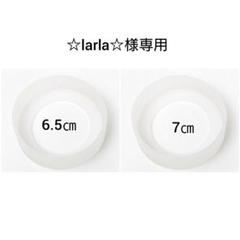 ☆larla☆様専用 直径6.5㎝クリア白①個 直径7㎝クリア白①個 水筒カバー