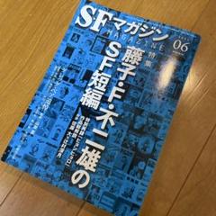 SFマガジン 2023年6月号