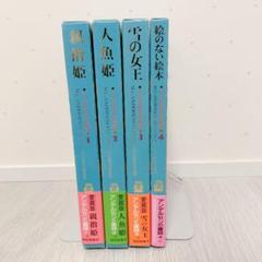 アンデルセン童話集 全4巻 愛蔵版 福音館書店創立40周年記念出版