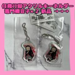 【新品】鬼滅の刃任務行脚アクリルキーホルダー竈門禰豆子2個セット