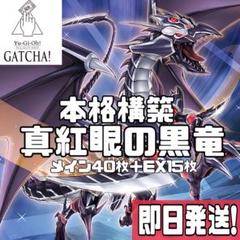 即日発送！真紅眼の黒竜　レッドアイズ デッキ　　亜黒竜　フルメタル　黒刃竜のサムネイル