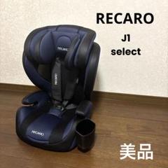 【美品】RECARO J1 セレクト レカロ ジュニアシート 美品】RECARO レカロ J1 select ジュニアシート - メルカリ