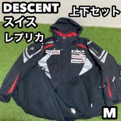 DESCENT デサント スイスチーム　レプリカ　スキーウェア　 M 上下セット DESCENT デサント スイスチームレプリカスキーウェア M 上下セット