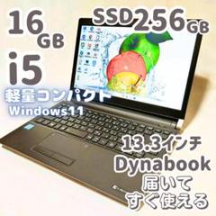 薄型軽量&美品✨新品メモリ16G&新品SSDで安心✨DynabookノートPC