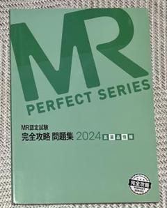 MR認定試験問題集2024版 Amazon.co.jp: MR認定試験 完全攻略2024 問題集 MR総論 (MR
